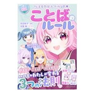 伝える力がレベルUP★ことばのルール／吉田裕子