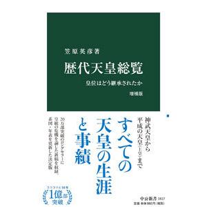 歴代天皇総覧／笠原英彦