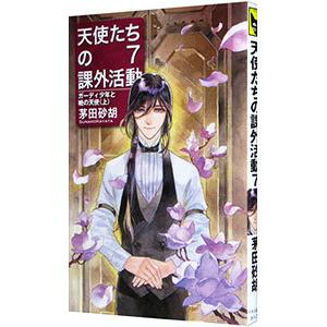 天使たちの課外活動 7／茅田砂胡