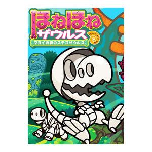 ほねほねザウルス 24/カバヤ食品株式会社/・監修ぐるーぷ