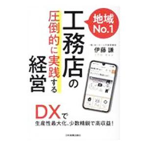 地域Ｎｏ．１工務店の「圧倒的に実践する」経営／伊藤謙