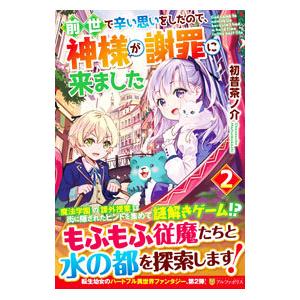 前世で辛い思いをしたので、神様が謝罪に来ました 2／初昔茶ノ介