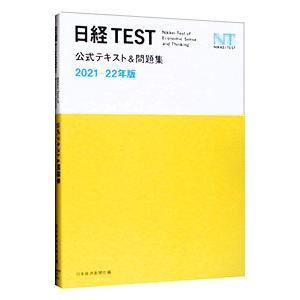 日経TEST公式テキスト＆問題集 2021−22年版／日本経済新聞社