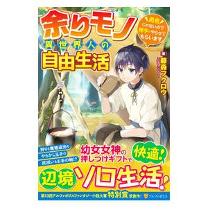 余りモノ異世界人の自由生活／藤森フクロウ