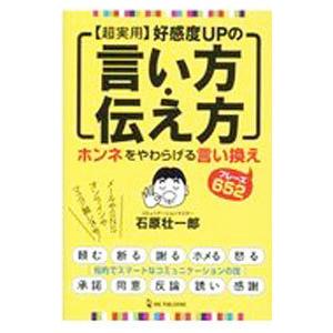 〈超実用〉好感度UPの言い方・伝え方／石原壮一郎