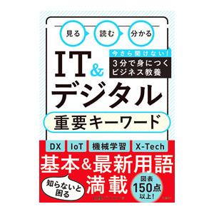 見る読む分かるIT＆デジタル重要キーワード／日経BP社