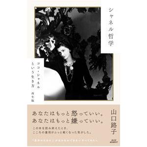 シャネル哲学／山口路子
