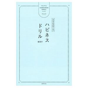 ハピネスドリル／香菜子