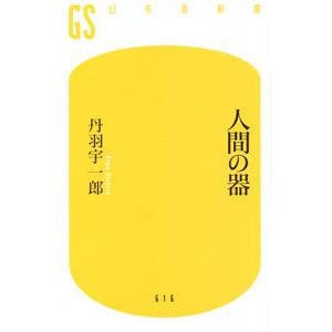 人間の器／丹羽宇一郎の買取情報