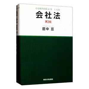 会社法／田中亘