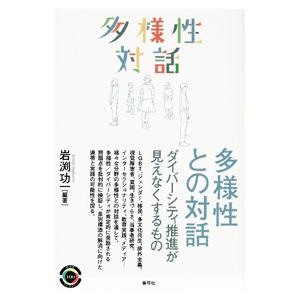 多様性との対話／岩淵功一
