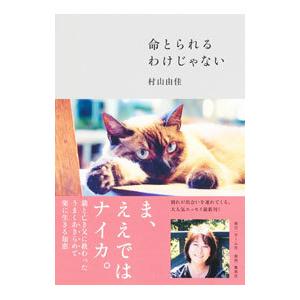命とられるわけじゃない／村山由佳