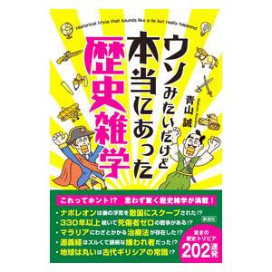 ウソみたいだけど本当にあった歴史雑学／青山誠