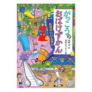 学校」などで現れる! おばけずかん 既12巻セット : 脳トレ生活 学校」などで現れる! おばけずかん 既12巻セット : 脳トレ生活