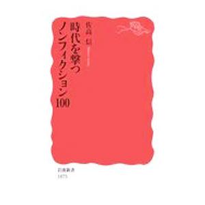 時代を撃つノンフィクション100／佐高信