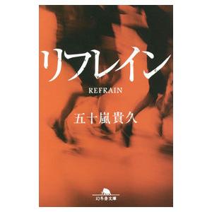 リフレイン／五十嵐貴久