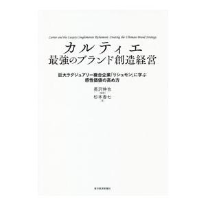 カルティエ最強のブランド創造経営/長沢伸也の商品画像