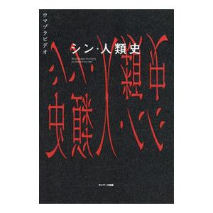 シン・人類史／ウマヅラビデオ