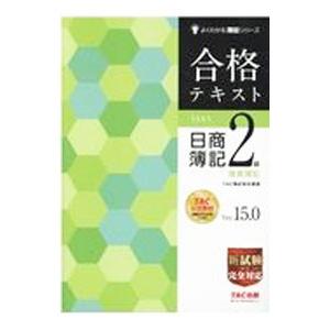 合格テキスト日商簿記2級商業簿記／TAC出版