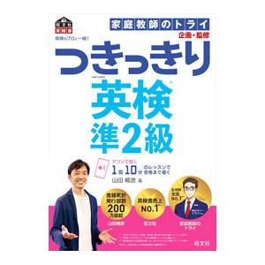つきっきり英検準2級/山田暢彦の商品画像