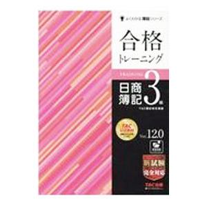 合格トレーニング日商簿記3級／TAC出版