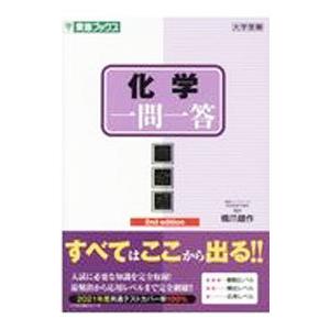 化学一問一答／橋爪健作