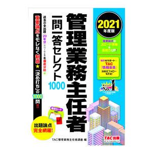 管理業務主任者一問一答セレクト1000 2021年度版／TAC出版