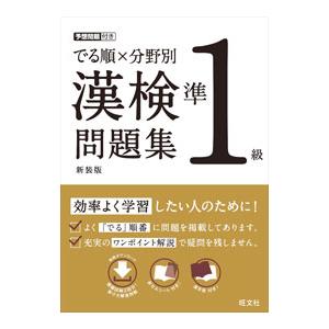 でる順×分野別漢検問題集準1級／旺文社