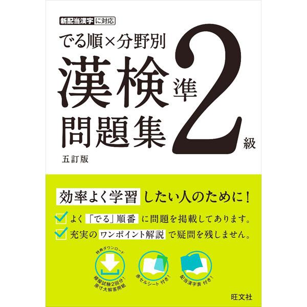 でる順×分野別漢検問題集準2級 【五訂版】／旺文社