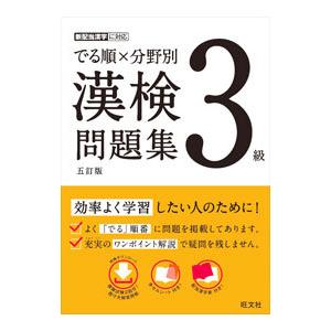 でる順×分野別漢検問題集3級 【5訂版】／旺文社