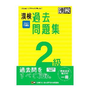 漢検過去問題集2級 2021年度版／日本漢字能力検定協会