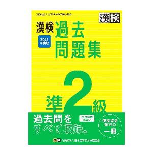 漢検過去問題集準2級 2021年度版／日本漢字能力検定協会