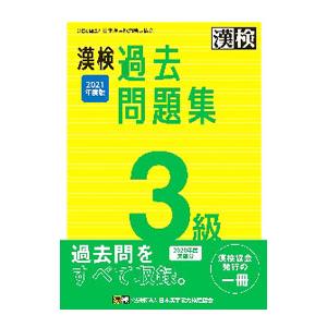 漢検過去問題集3級 2021年度版／日本漢字能力検定協会