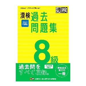 漢検過去問題集８級 ２０２１年度版／日本漢字能力検定協会