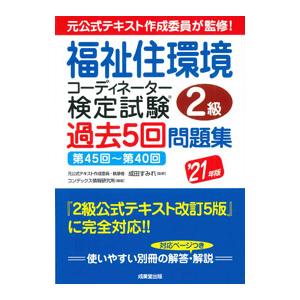 福祉住環境コーディネーター検定試験２級過去５回問題集 ’２１年版／成田すみれ