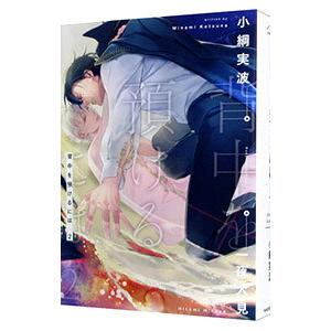 背中を預けるには 2／小綱実波