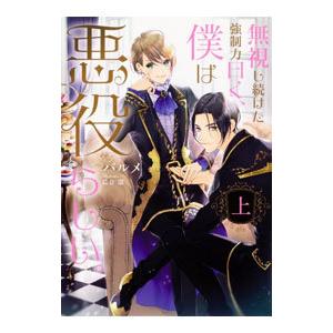 無視し続けた強制力曰く、僕は悪役らしい。 上／パルメ