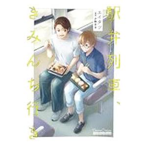 駅弁列車、きみんち行き／エイタツ