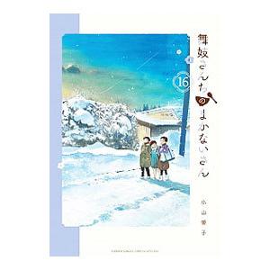 舞妓さんちのまかないさん 16/小山愛子