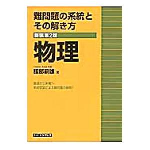 難問題の系統とその解き方物理 【新装第2版】／服部嗣雄