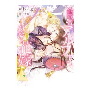 金竜帝アルファと初恋の花嫁／かわい恋