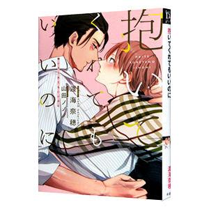 抱いてくれてもいいのに／渡海奈穂