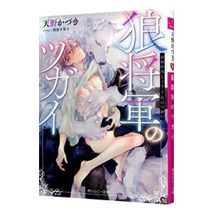 狼将軍のツガイ／天野かづき