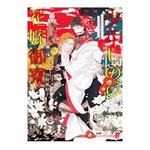 少年しのび花嫁御寮／沙野風結子