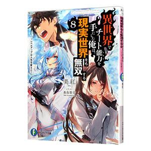 異世界でチート能力(スキル)を手にした俺は、現実世界をも無双する