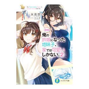 朗報 俺の許嫁になった地味子、家では可愛いしかない。 ２／氷高悠