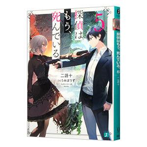 探偵はもう、死んでいる。 ５／二語十｜ネットオフ ヤフー店