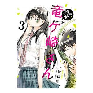 剥かせて！竜ケ崎さん 3／一智和智
