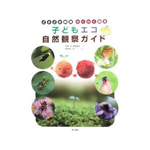 子どもエコ自然観察ガイドの買取情報
