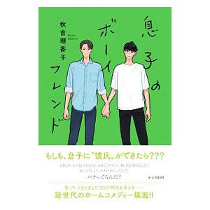息子のボーイフレンド／秋吉理香子